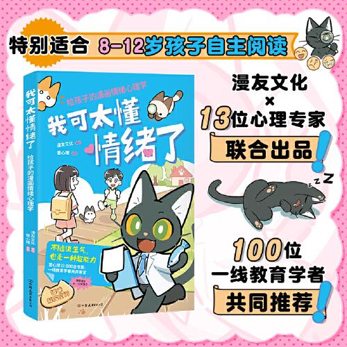 我可太懂情緒了：給孩子的漫畫情緒心理學(xué)（漫友文化和壹心理聯(lián)合打造，特邀國(guó)內(nèi)知名心理學(xué)家、一線教育學(xué)者共同把關(guān)）