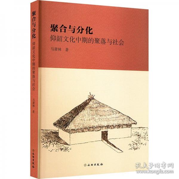 聚合與文化—仰韶文化中期德聚落與社會(huì)