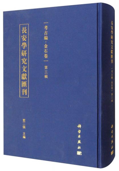 长安学研究文献汇刊：考古编·金石卷（第三辑）