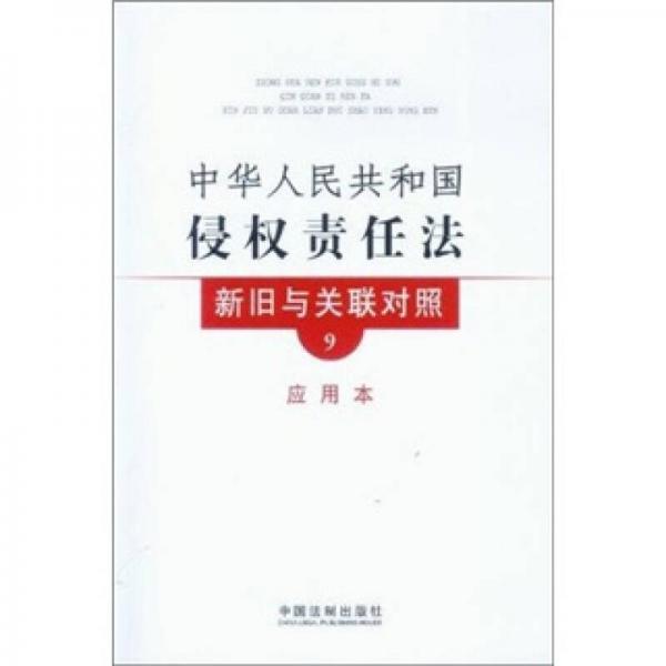中华人民共和国侵权责任法新旧与关联对照（应用本）