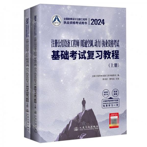 注冊公用設(shè)備工程師<暖通空調(diào)動力>執(zhí)業(yè)資格考試基礎(chǔ)考試復(fù)習(xí)教程(上下2024全國勘察設(shè)計注冊工程師執(zhí)業(yè)資格考試用書)
