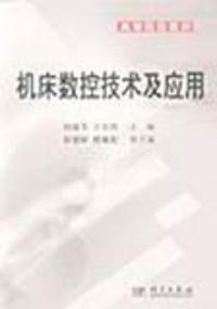 機床數(shù)控技術及應用