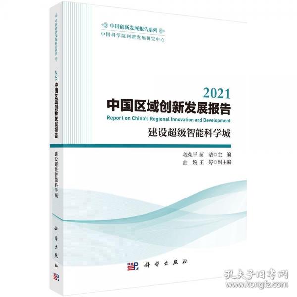 2021中國區(qū)域創(chuàng)新發(fā)展報(bào)告 建設(shè)超級智能科學(xué)城