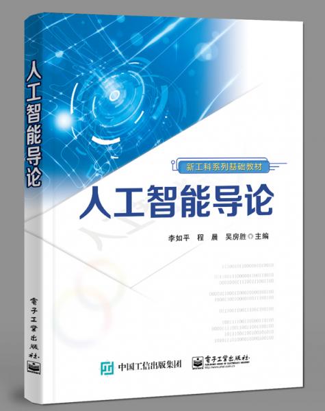 人工智能導(dǎo)論