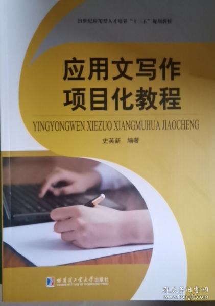 應(yīng)用文寫作項目化教程