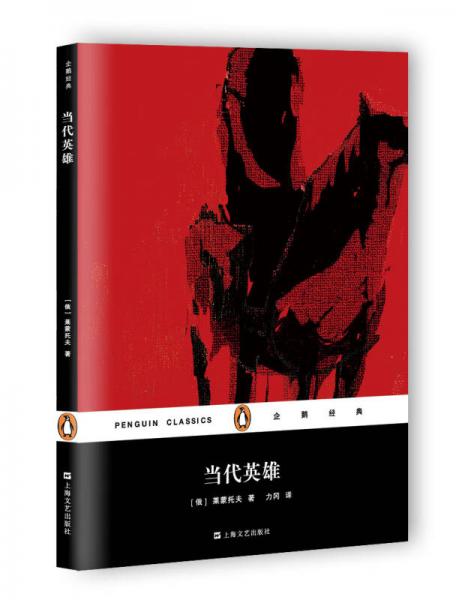 企鹅经典丛书第六辑（上海文艺平装版）：当代英雄