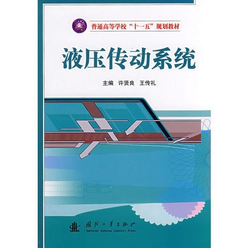 液壓傳動(dòng)系統(tǒng)
