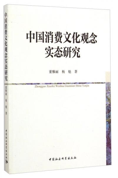 中國消費(fèi)文化觀念實(shí)態(tài)研究