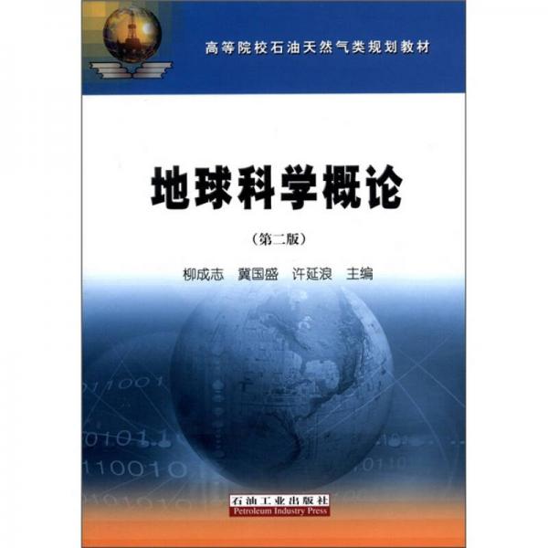 高等院校石油天然氣類規(guī)劃教材：地球科學(xué)概論（第2版）