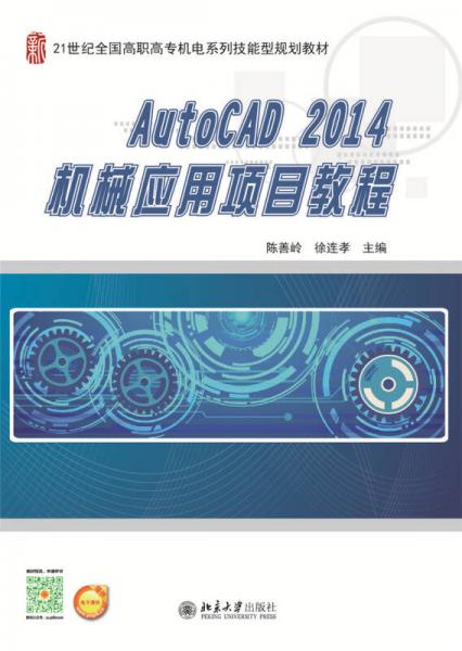AutoCAD2014機(jī)械應(yīng)用項(xiàng)目教程