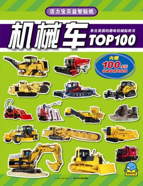 活力宝贝益智贴纸：机械车TOP100