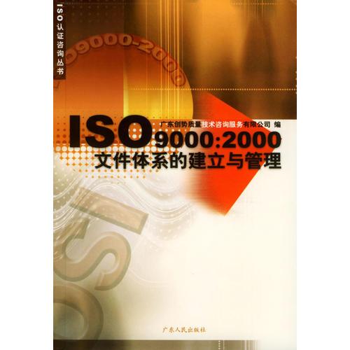 ISO9000：2000文件体系的建立与管理