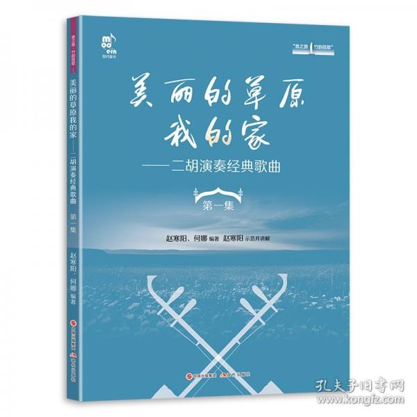 美麗的草原我的家——二胡演奏經(jīng)典歌曲第一集