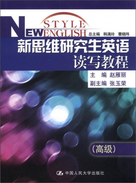 新思維研究生英語讀寫教程（高級）