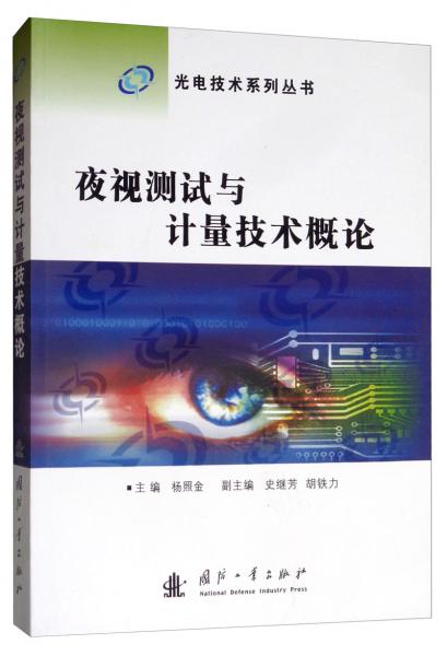夜視測試與計(jì)量技術(shù)概論
