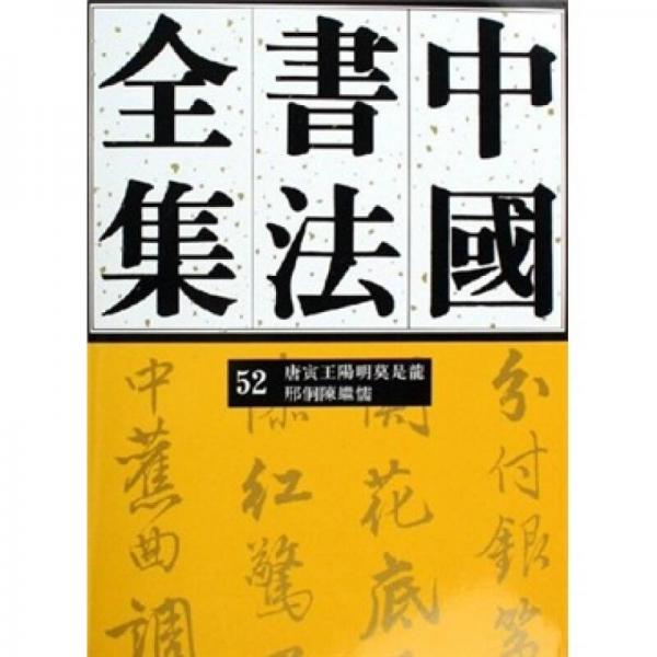 中国书法全集：52：明代编：唐寅 王阳明 莫是龙 邢侗 陈继儒卷