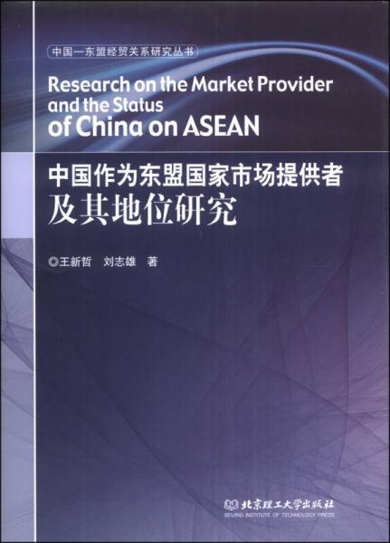 中国-东盟经贸关系研究丛书：中国作为东盟国家市场提供者及其地位研究