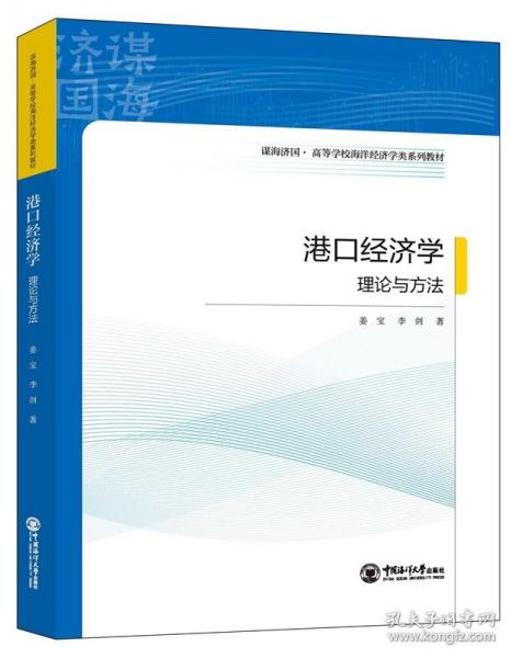 港口經(jīng)濟(jì)學(xué)：理論與方法