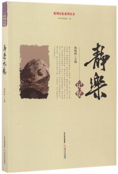 靜樂(lè)記憶/忻州記憶系列叢書