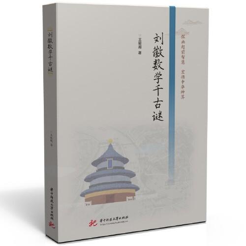 劉徽數(shù)學(xué)千古謎
