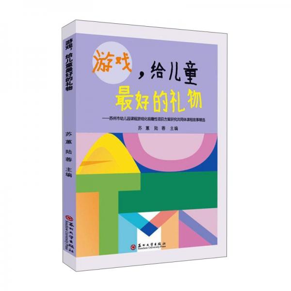 游戲，給兒童最好的禮物：蘇州市幼兒園課程游戲化前瞻性項(xiàng)目方案研究共同體課程故事精選