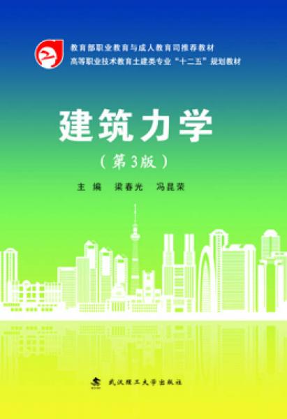 建筑力學(xué)  第3版