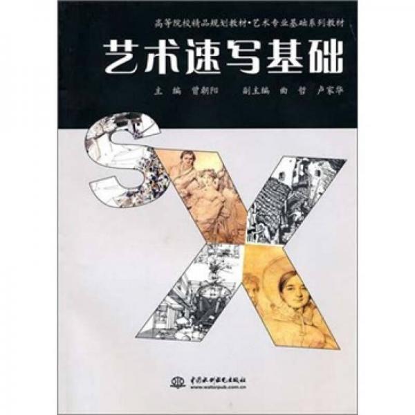 藝術(shù)速寫基礎(chǔ)