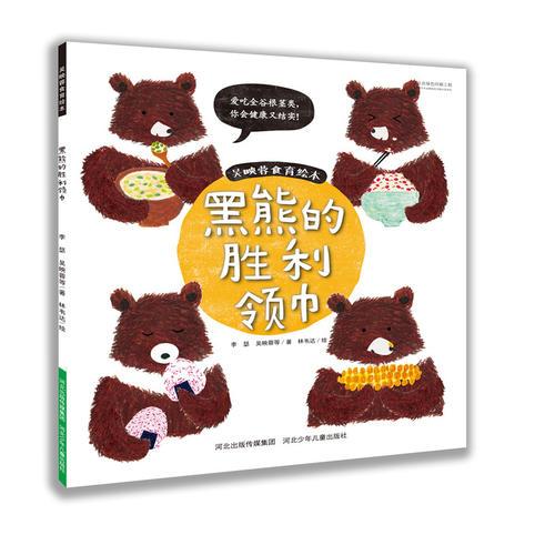吳映蓉食育繪本 黑熊的勝利領(lǐng)巾