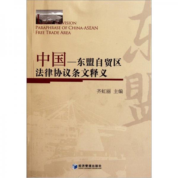 中國(guó)：東盟自貿(mào)區(qū)法律協(xié)議條文釋義