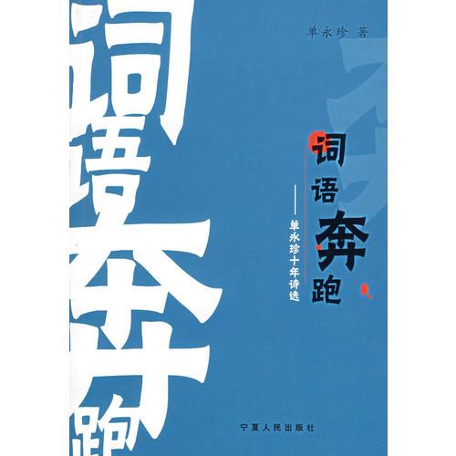 詞語奔跑-單永珍十年詩選