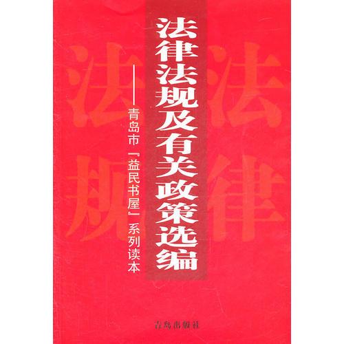 法律法规及有关政策选编——青岛市[益民书屋]系列读本