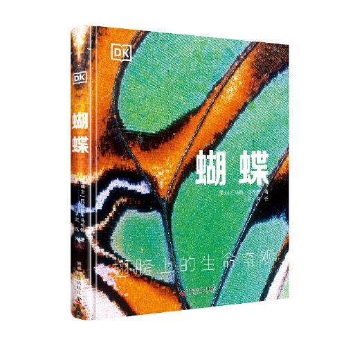 DK科普百科：蝴蝶（精装全彩高清版）