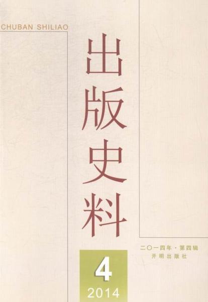 出版史料. 2014年. 第4輯