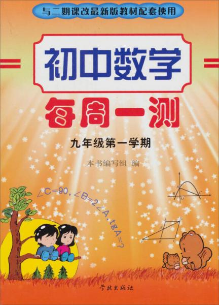 初中数学每周1测：9年级（第1学期）（与2期课改最新版教材配套使用）