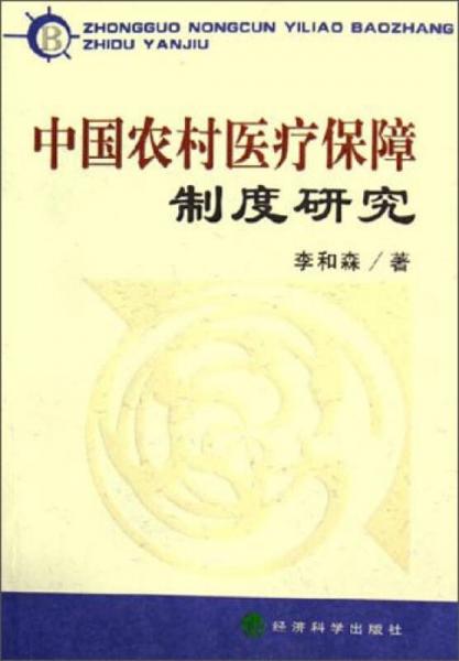 中国农村医疗保障制度研究