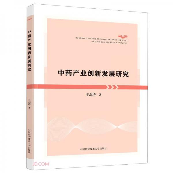 中藥產(chǎn)業(yè)創(chuàng)新發(fā)展研究