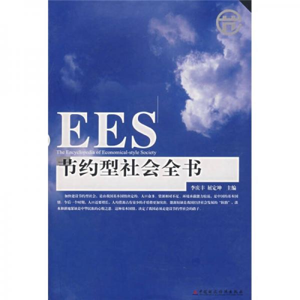 節(jié)約型社會(huì)全書