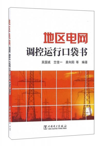 地區(qū)電網(wǎng)調(diào)控運行口袋書