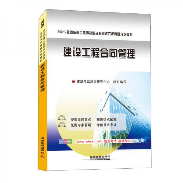 2015全國監(jiān)理工程師執(zhí)業(yè)資格考試六年真題六次模擬：建設工程合同管理