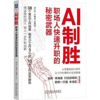 AI制胜：职场人快速升职的秘密武器   焱公子 水青衣 谷燕燕