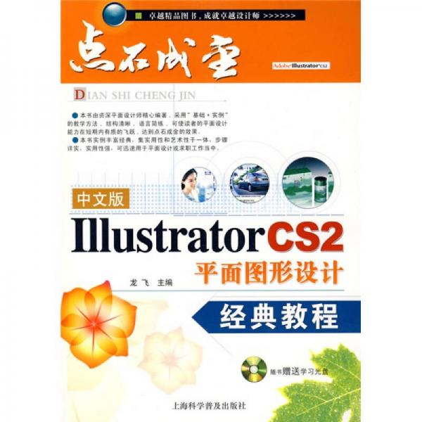 中文版IllustratorCS2 平面图形设计 经典教程 
