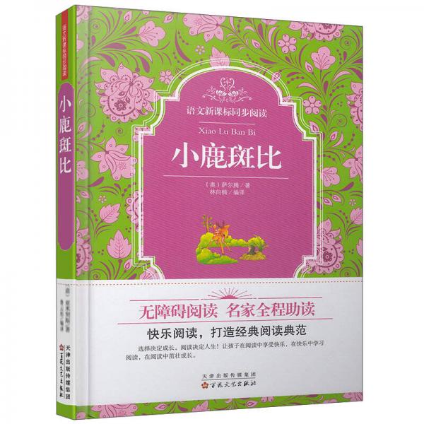 語文新課標(biāo)同步閱讀：小鹿斑比（精）