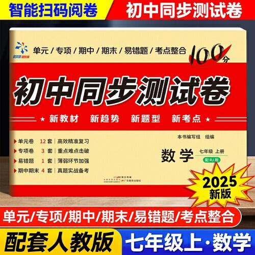 初中同步測(cè)試卷.數(shù)學(xué)七年級(jí)上冊(cè)配RJ版