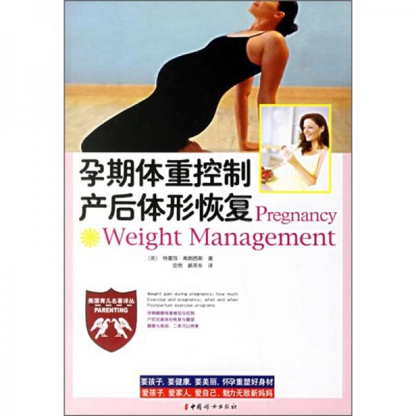孕期体重控制产后体形恢复
