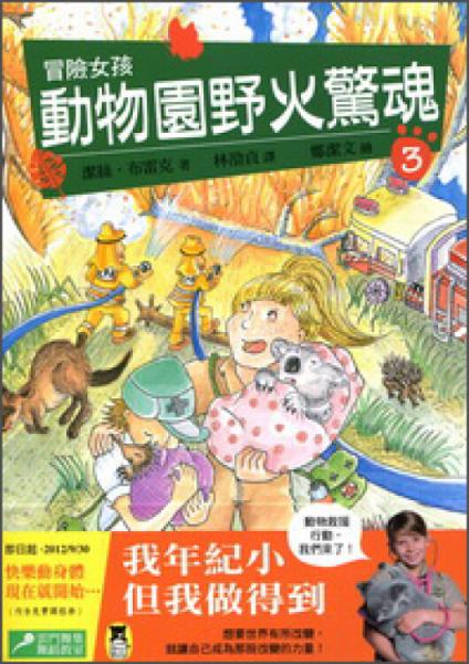 冒險女孩03：動物園野火驚魂