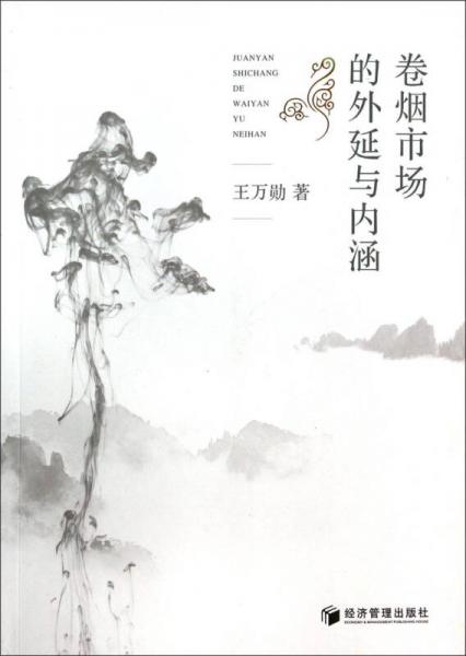 卷煙市場(chǎng)的外延與內(nèi)涵