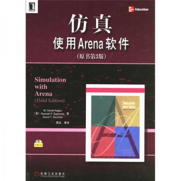 仿真使用Arena軟件（原書(shū)第3版）