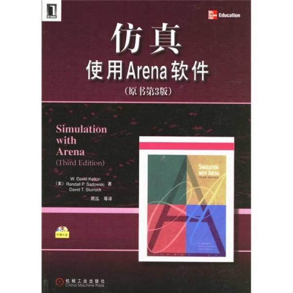 仿真使用Arena软件（原书第3版）