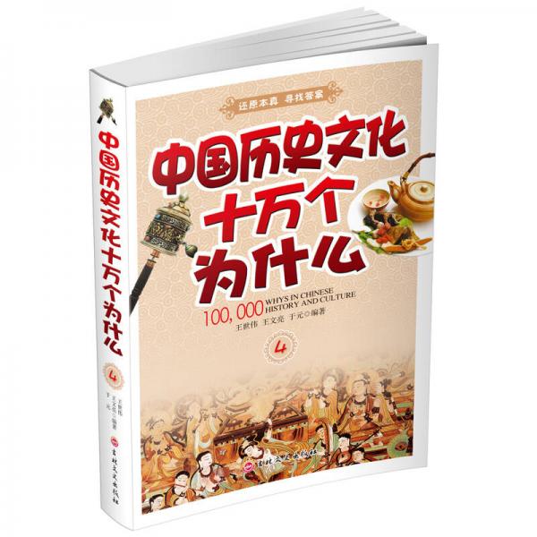 中国历史文化十万个为什么（四）
