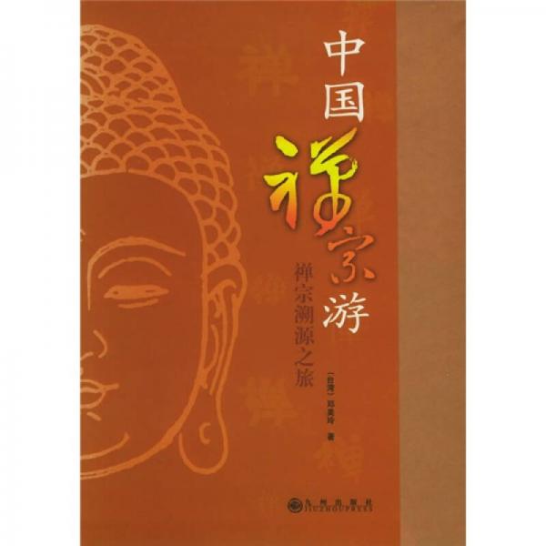 中國禪宗游
